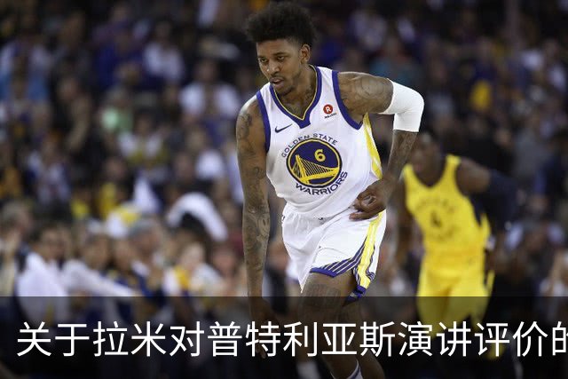 关于拉米对普特利亚斯演讲评价的双重标准分析