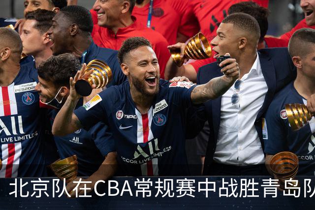 北京队在CBA常规赛中战胜青岛队实现六连胜