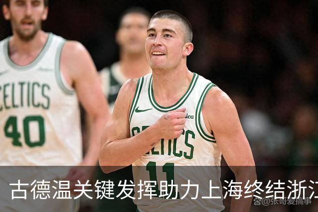 古德温关键发挥助力上海终结浙江连胜