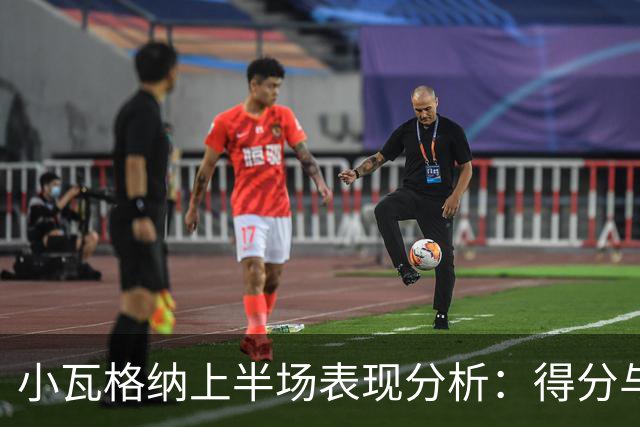 小瓦格纳上半场表现分析:得分与失误的对比探究
