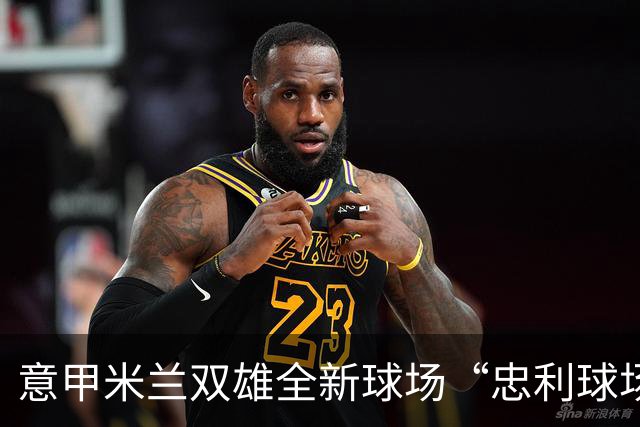 意甲米兰双雄全新球场“忠利球场”设计方案正式公布