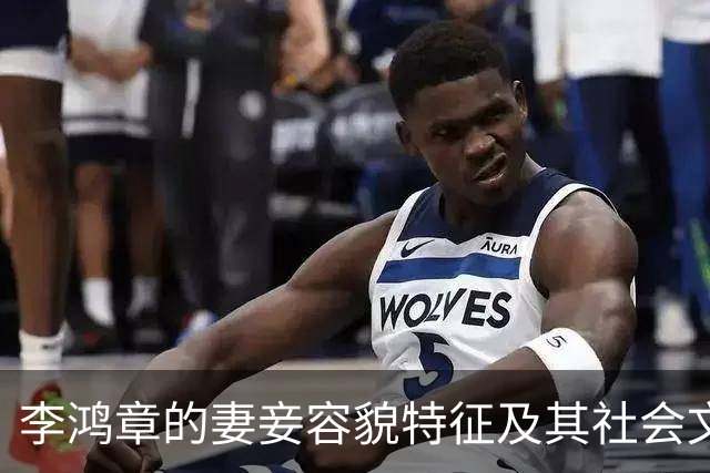 李鸿章的妻妾容貌特征及其社会文化影响研究