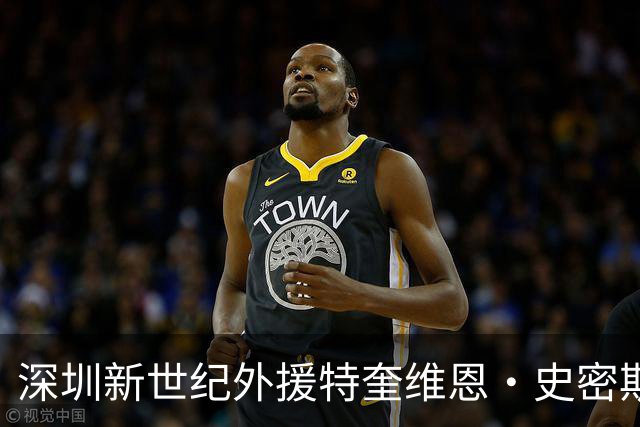 深圳新世纪外援特奎维恩·史密斯因兴奋剂检测阳性被禁赛