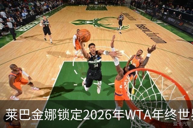 莱巴金娜锁定2026年WTA年终世界第一的成就分析